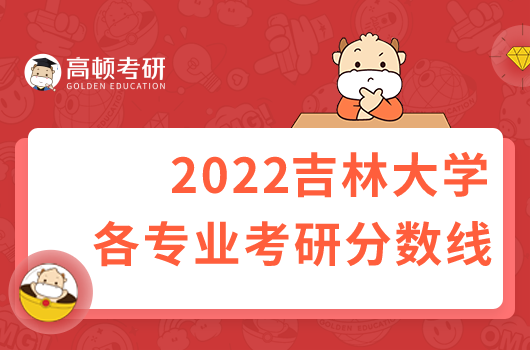 2022吉林大學(xué)考研分數(shù)線是多少