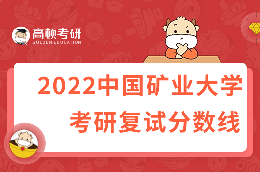 2022中國(guó)礦業(yè)大學(xué)考研復(fù)試分?jǐn)?shù)線