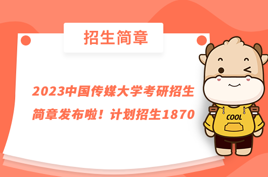 2023中國傳媒大學(xué)考研招生簡章發(fā)布啦！計劃招生1870