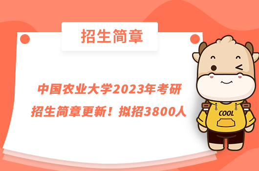 中國(guó)農(nóng)業(yè)大學(xué)2023年考研招生簡(jiǎn)章更新！擬招3800人