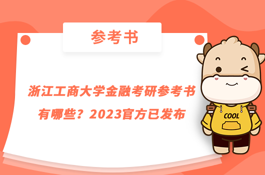 浙江工商大學(xué)金融考研參考書有哪些？2023官方已發(fā)布