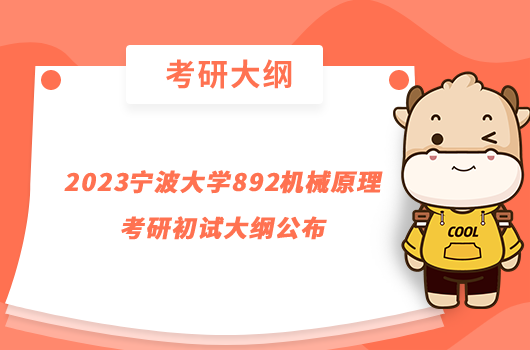 2023寧波大學(xué)考研892機械原理初試大綱公布