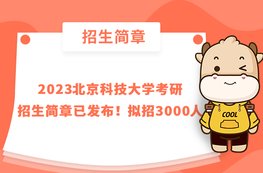 2023北京科技大學(xué)考研招生簡章已發(fā)布!擬招3000人