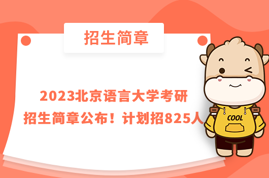 2023北京語言大學(xué)考研招生簡章公布！計劃招825人
