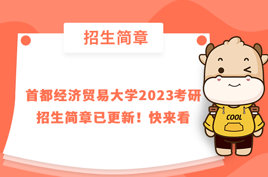 首都經(jīng)濟貿(mào)易大學(xué)2023考研招生簡章已更新!快來看