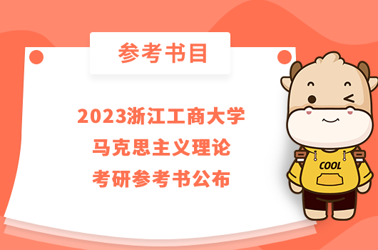 2023浙江工商大學(xué)馬克思主義理論考研參考書公布