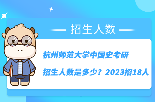 杭州師范大學(xué)中國史考研招生人數(shù)是多少？2023招18人