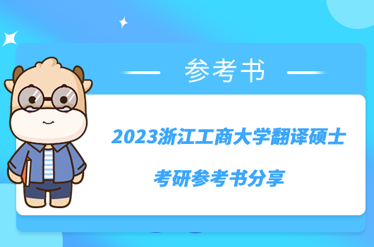 2023浙江工商大學翻譯碩士考研參考書分享