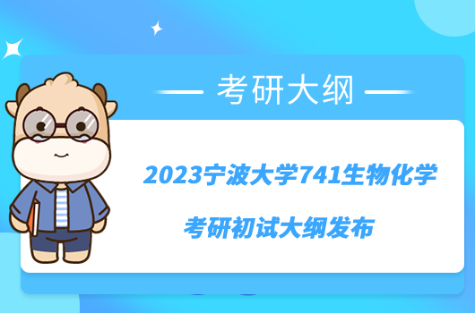 2023寧波大學741生物化學考研初試大綱發(fā)布