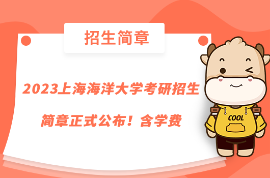 2023上海海洋大學(xué)考研招生簡(jiǎn)章正式公布！含學(xué)費(fèi)