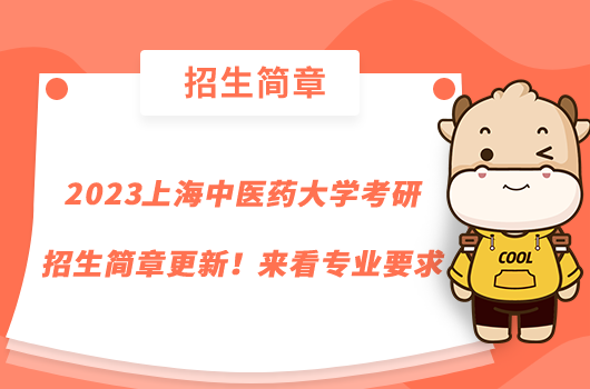 2023上海中醫(yī)藥大學(xué)考研招生簡章更新！來看專業(yè)要求