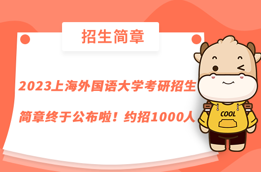 2023上海外國語大學考研招生簡章終于公布啦！約招1000人