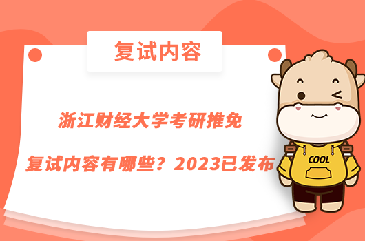 浙江財(cái)經(jīng)大學(xué)考研推免復(fù)試內(nèi)容有哪些？2023已發(fā)布