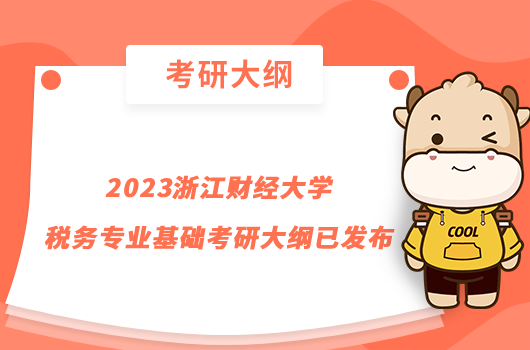 2023浙江財經(jīng)大學稅務專業(yè)基礎考研大綱已發(fā)布