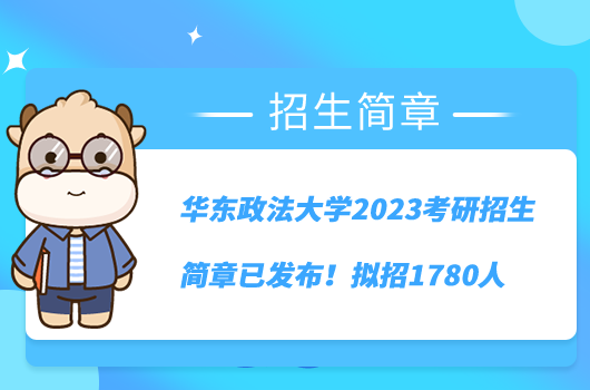 華東政法大學(xué)2023考研招生簡章已發(fā)布！擬招1780人