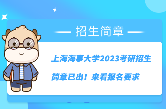 上海海事大學2023考研招生簡章已出！來看報名要求