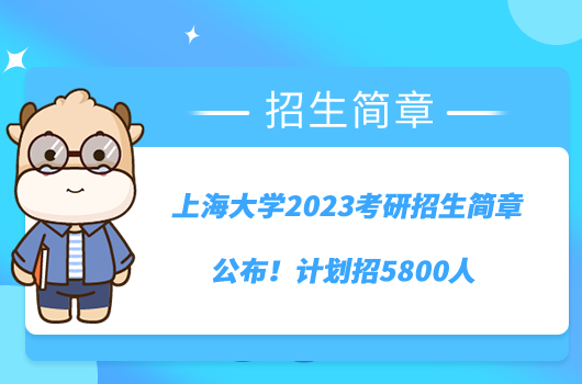 上海大學(xué)2023考研招生簡章公布！計劃招5800人