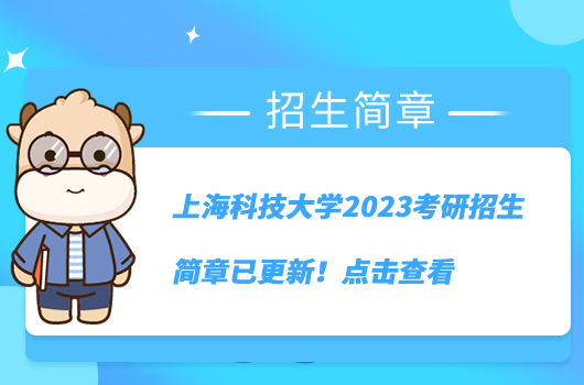 上海科技大學2023考研招生簡章已更新！點擊查看