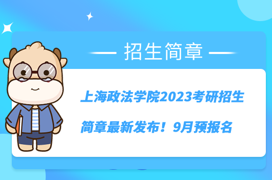 上海政法學(xué)院2023考研招生簡章最新發(fā)布！9月預(yù)報名