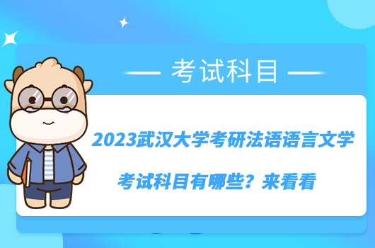 2023武漢大學考研法語語言文學考試科目有哪些？來看看