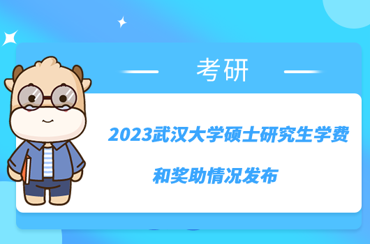 2023武漢大學(xué)碩士研究生學(xué)費(fèi)和獎助情況發(fā)布