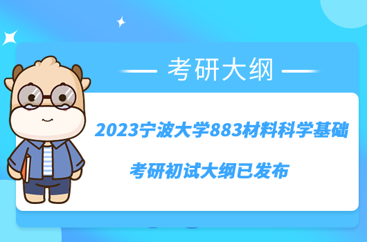 2023寧波大學(xué)883材料科學(xué)基礎(chǔ)考研初試大綱已發(fā)布