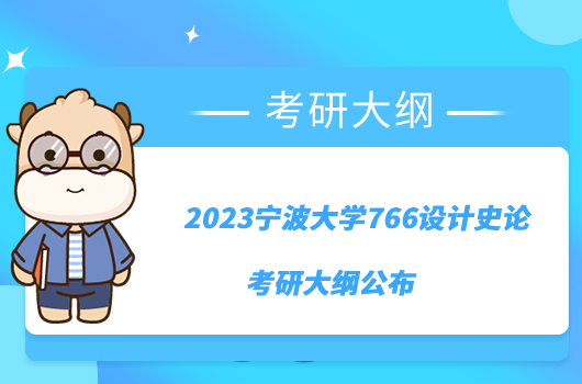 2023寧波大學(xué)766設(shè)計(jì)史論考研大綱公布