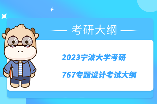 2023寧波大學(xué)考研767專題設(shè)計(jì)考試大綱