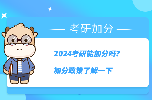 2024考研能加分嗎？加分政策了解一下