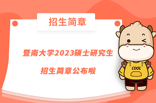 暨南大學(xué)2023碩士研究生招生簡(jiǎn)章公布啦