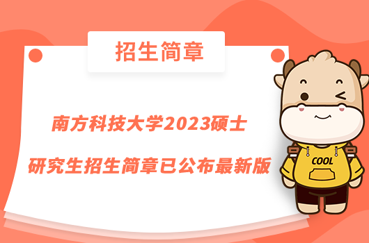 南方科技大學2023碩士研究生招生簡章已公布最新版