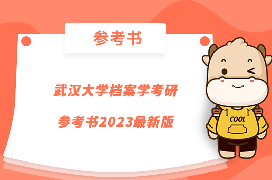 武漢大學檔案學考研參考書2023最新版