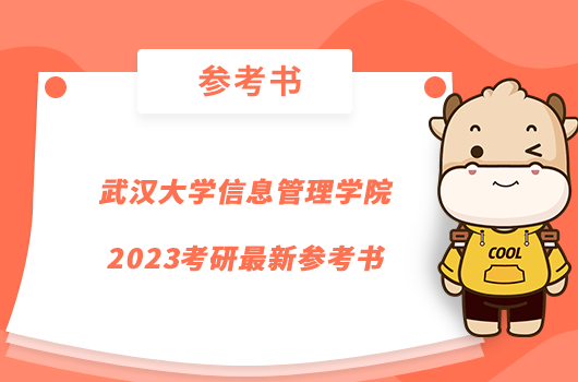 武漢大學信息管理學院2023考研最新參考書