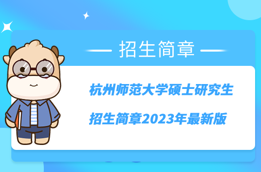 杭州師范大學(xué)碩士研究生招生簡(jiǎn)章2023年最新版