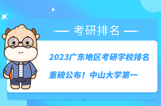 2023廣東地區(qū)考研學校排名重磅公布！中山大學第一