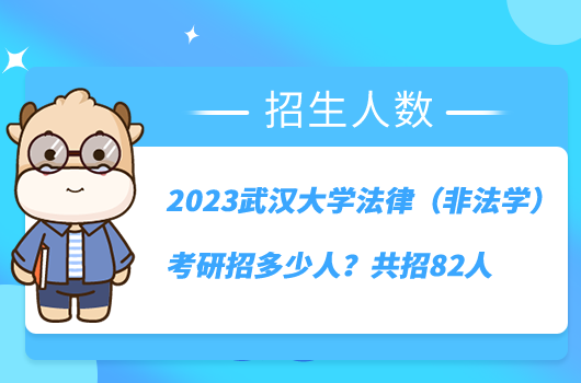 2023武漢大學(xué)法律（非法學(xué)）考研招多少人？共招82人