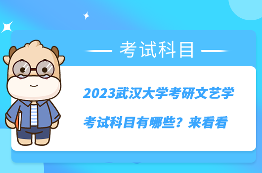 2023武漢大學(xué)考研文藝學(xué)考試科目有哪些？來(lái)看看