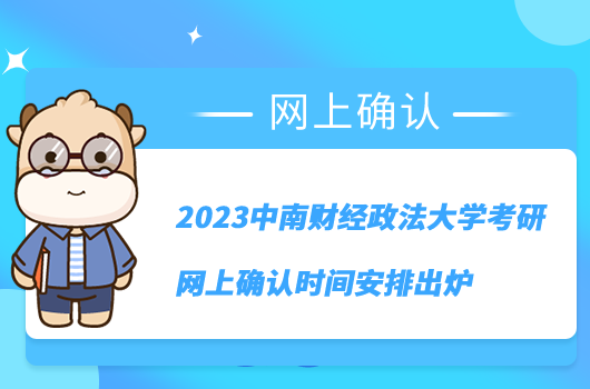 2023中南財(cái)經(jīng)政法大學(xué)考研網(wǎng)上確認(rèn)時(shí)間安排出爐