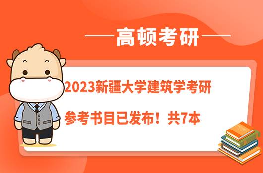 2023新疆大學(xué)建筑學(xué)考研參考書目已發(fā)布！共7本