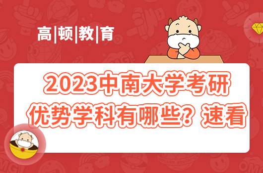 2023中南大學(xué)考研優(yōu)勢學(xué)科有哪些？速看