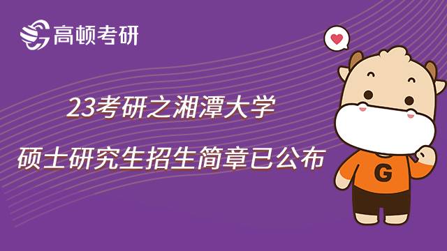 2023湘潭大學(xué)考研招生簡章已公布！速看