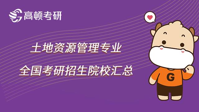 2023土地資源管理考研院校有哪些？共64所