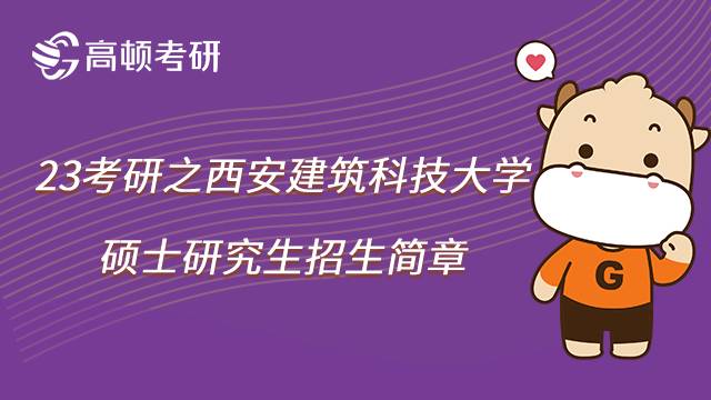 2023西安建筑科技大學(xué)考研招生簡章已發(fā)布！