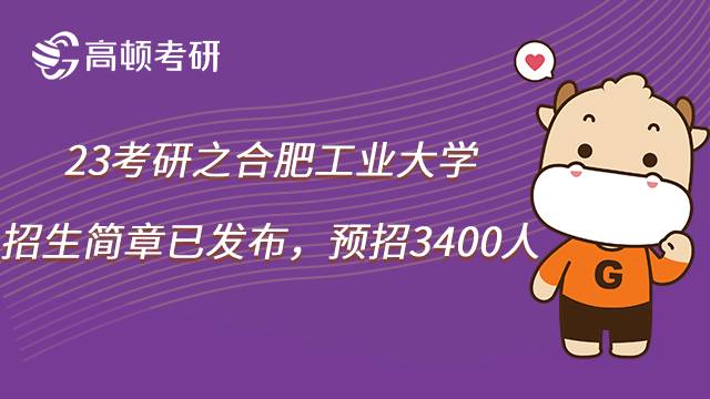 2023合肥工業(yè)大學(xué)考研招生簡章全面公布！預(yù)計(jì)招生3400人