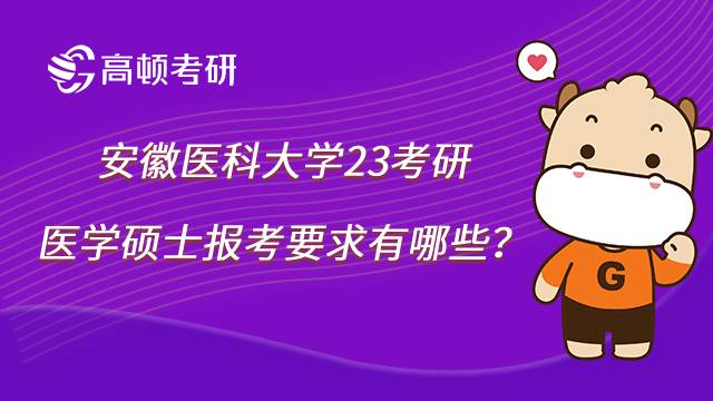 2023安徽醫(yī)科大學(xué)醫(yī)學(xué)考研報考要求有哪些？速看！