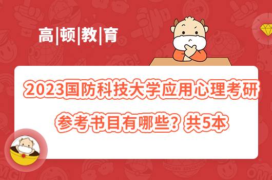 2023國防科技大學應(yīng)用心理考研參考書目有哪些？共5本