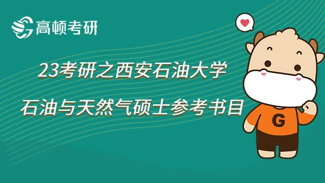 2023西安石油大學(xué)石油與天然氣考研參考書目已公布！共11本