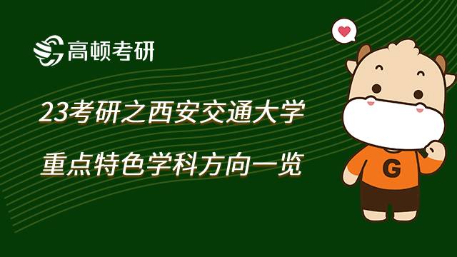2023西安交通大學(xué)重點特色學(xué)科一覽！學(xué)姐整理