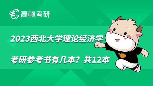 2023西北大學(xué)理論經(jīng)濟學(xué)考研參考書有幾本？共12本
