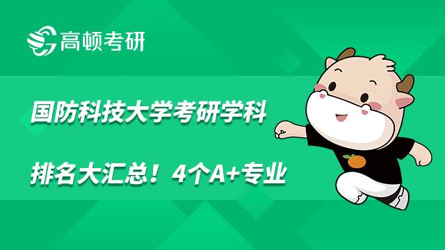 國(guó)防科技大學(xué)考研學(xué)科排名大匯總！4個(gè)A+專業(yè)
